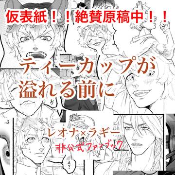 ティーカップが溢れる前に