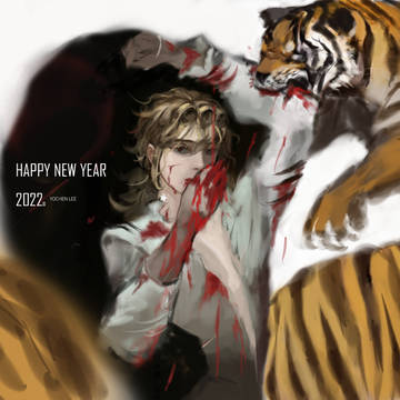 熱情! 虎年大吉!