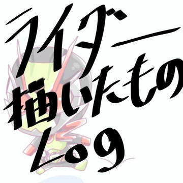 ライダーのやつ