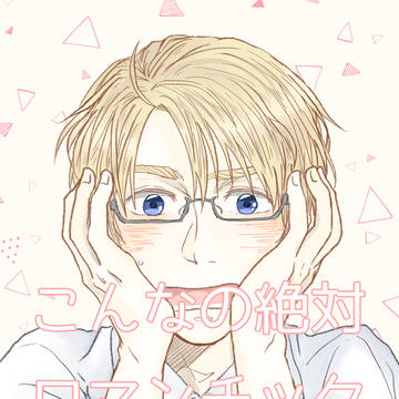 【web再録】こんなの絶対ロマンチックじゃない!!【えいべい】
