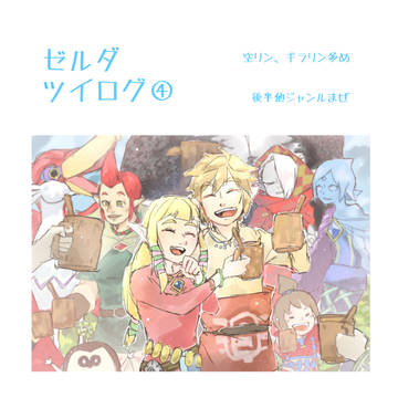 ゼルダツイログ④