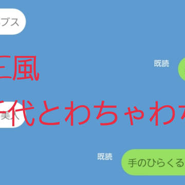 LINE風 hrcyとわちゃわちゃ