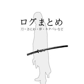 ログまとめ