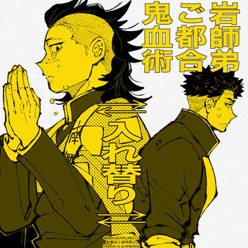 入れ替わっちゃう岩師弟