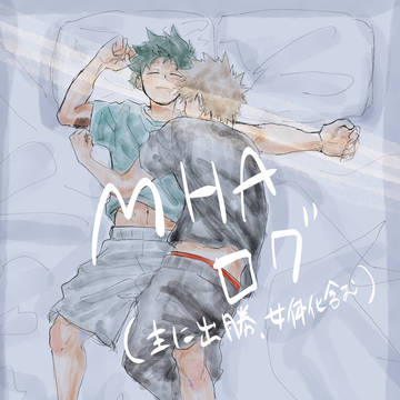 MHAログ