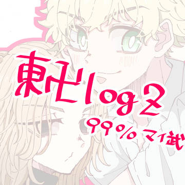 東卍ログ②