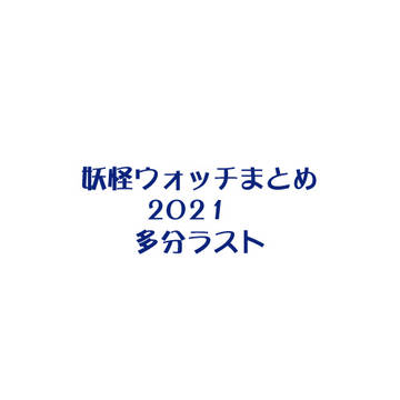 妖ウォまとめ　多分ラスト