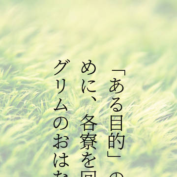 「ある目的」のために、各寮を回るグリムのおはなし