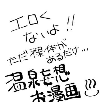 温泉妄想お漫画×マモン