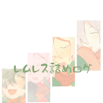 レムレスだけログ(開眼あり)