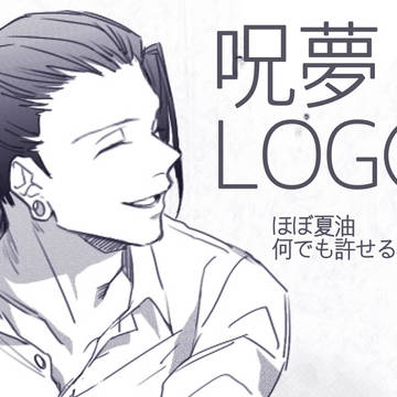 呪夢LOG①