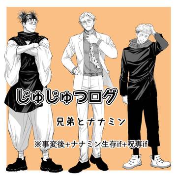 あにとおとうと with ナナミン