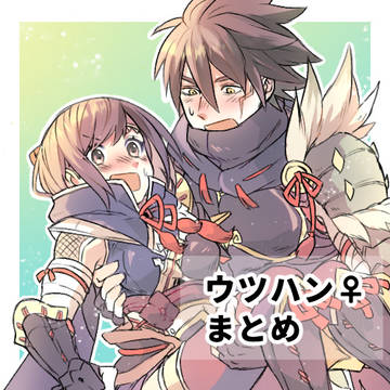 【ウツハン♀】まとめ