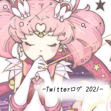Twitterログ2021 (前編)