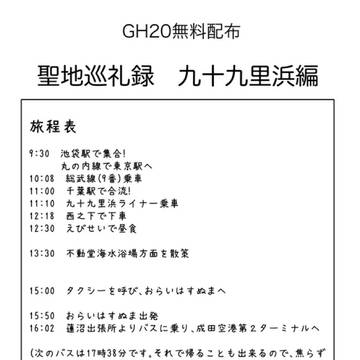 イチジョウ聖地巡礼録　九十九里浜編