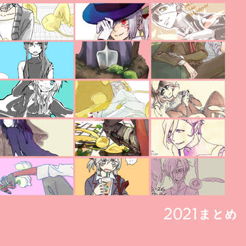 2021まとめ