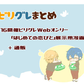 ビリグレまとめ＆1/16開催Webオンリー展示漫画と通