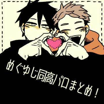 めぐゆじ同高パロまとめ
