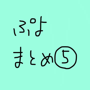 ぷよまとめ⑤