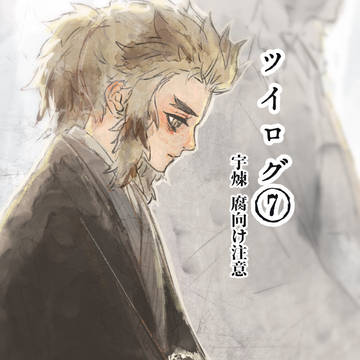 虎徹のツイログ⑦