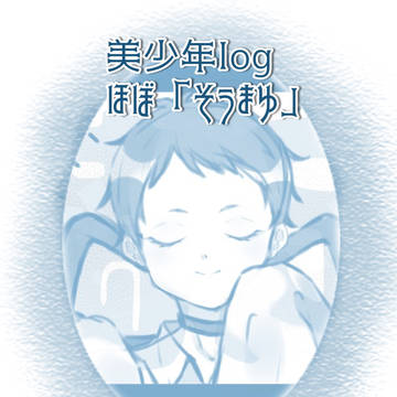 ほぼそうまゆログ