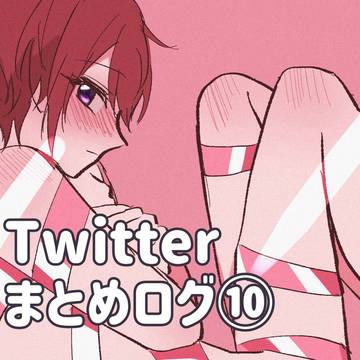 Twitterまとめログ⑩