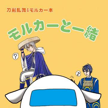 モルカーと一緒表紙