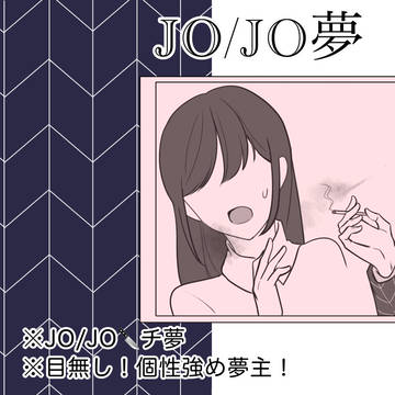 JO夢でこじらせ！