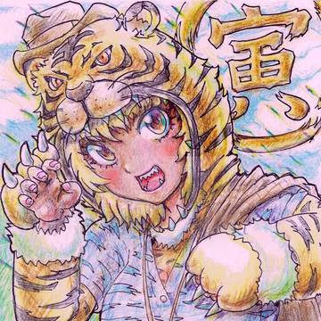 お寅ちゃん