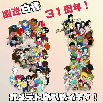 幽遊白書31周年