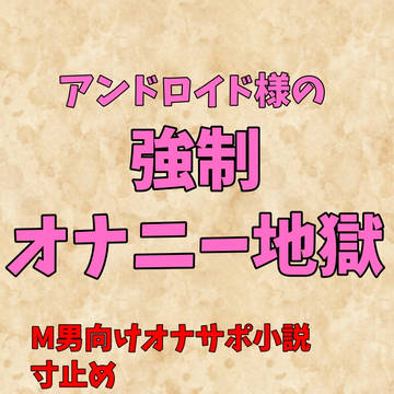 アンドロイド様の強制オナニー指示地獄【サンプル】