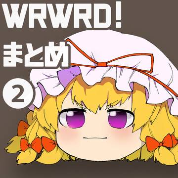 wrwrd!まとめ②