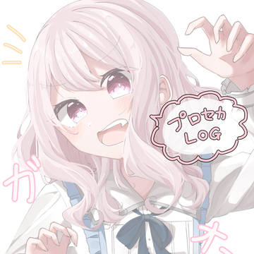 プロセカlog