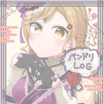 バンドリlog