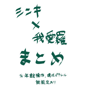 シン我まとめ