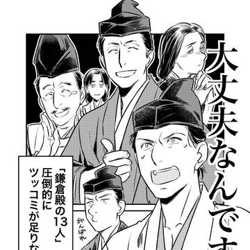 いざ鎌倉第１話