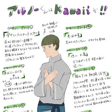 アルノーくんはかわいいぞ
