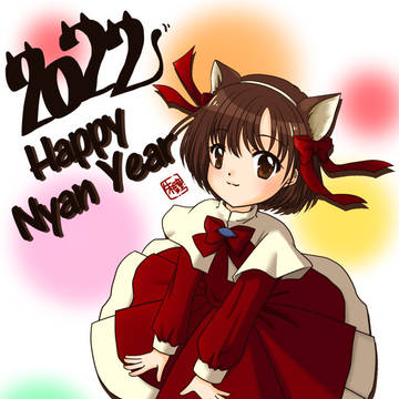お年賀めーちゃん