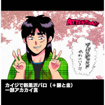 カイジで新黒沢パロディ【腐要素あり】