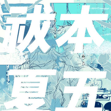 祓本夏五