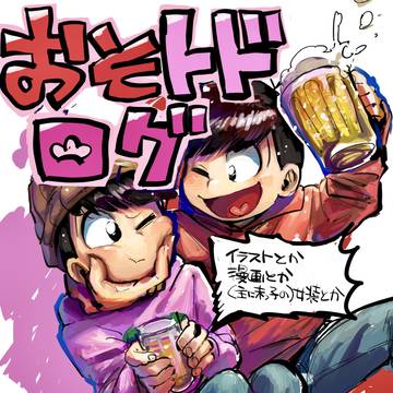 おそトド煩悩ログ