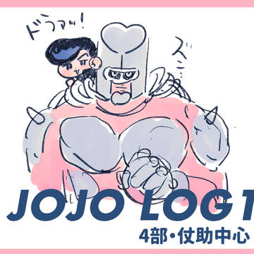 JOJOLOG1