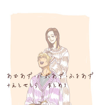 あむあず・バボあず・ふるあず+あるふぁ　まとめ3