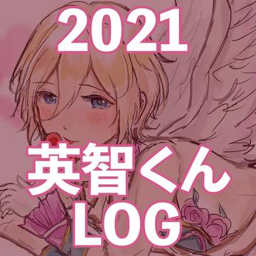 2021英智くんLOG