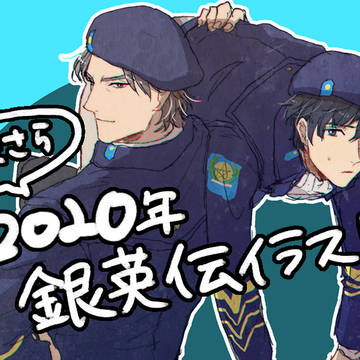銀英伝イラスト(ほぼノイエ)2020年