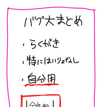 バグ大まとめ①