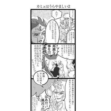カミュはうらやましい2