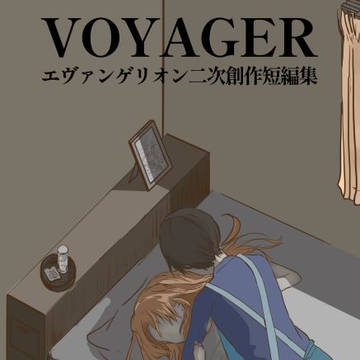 【サンプル】VOYAGER ~エヴァンゲリオン二次創作短編集~