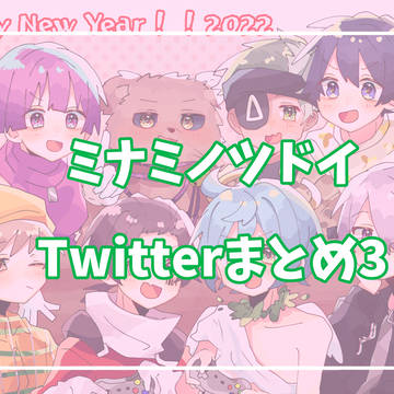 ミナミノツドイTwitterまとめ3