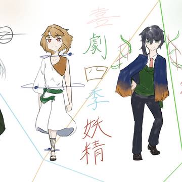 喜劇四季妖精